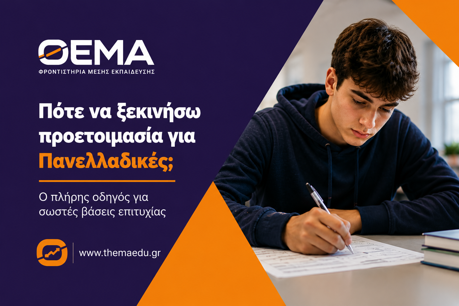 Πότε να ξεκινήσω προετοιμασία για Πανελλαδικές; Ο πλήρης οδηγός για σωστές βάσεις επιτυχίας| Φροντιστήρια ΘΕΜΑ  Κορυδαλλός-Πειραιάς