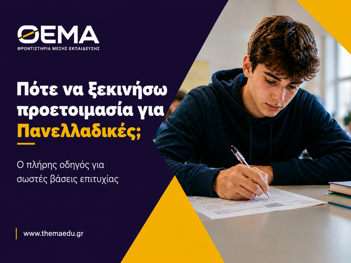 Πότε να ξεκινήσω προετοιμασία για Πανελλαδικές; Ο πλήρης οδηγός για σωστές βάσεις επιτυχίας| Φροντιστήρια ΘΕΜΑ  Κορυδαλλός-Πειραιάς