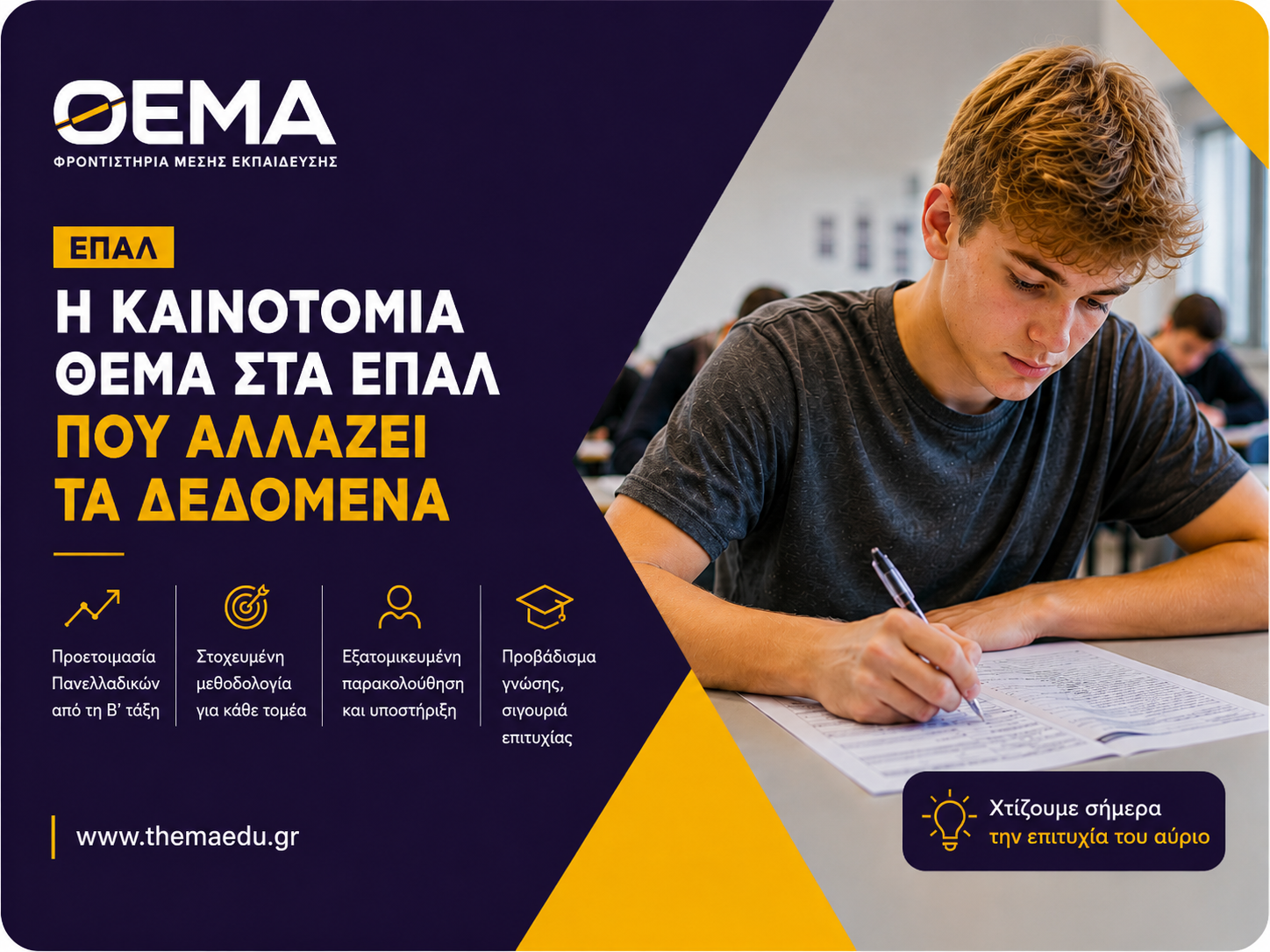Η καινοτομία ΘΕΜΑ στα ΕΠΑΛ που αλλάζει τα δεδομένα