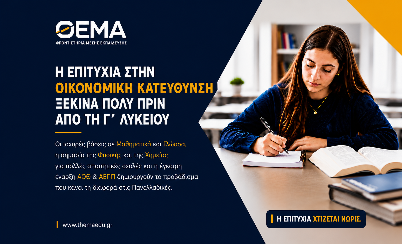 Οικονομική Κατεύθυνση: Το λάθος που κάνουν πολλοί μαθητές από την Α΄ Λυκείου