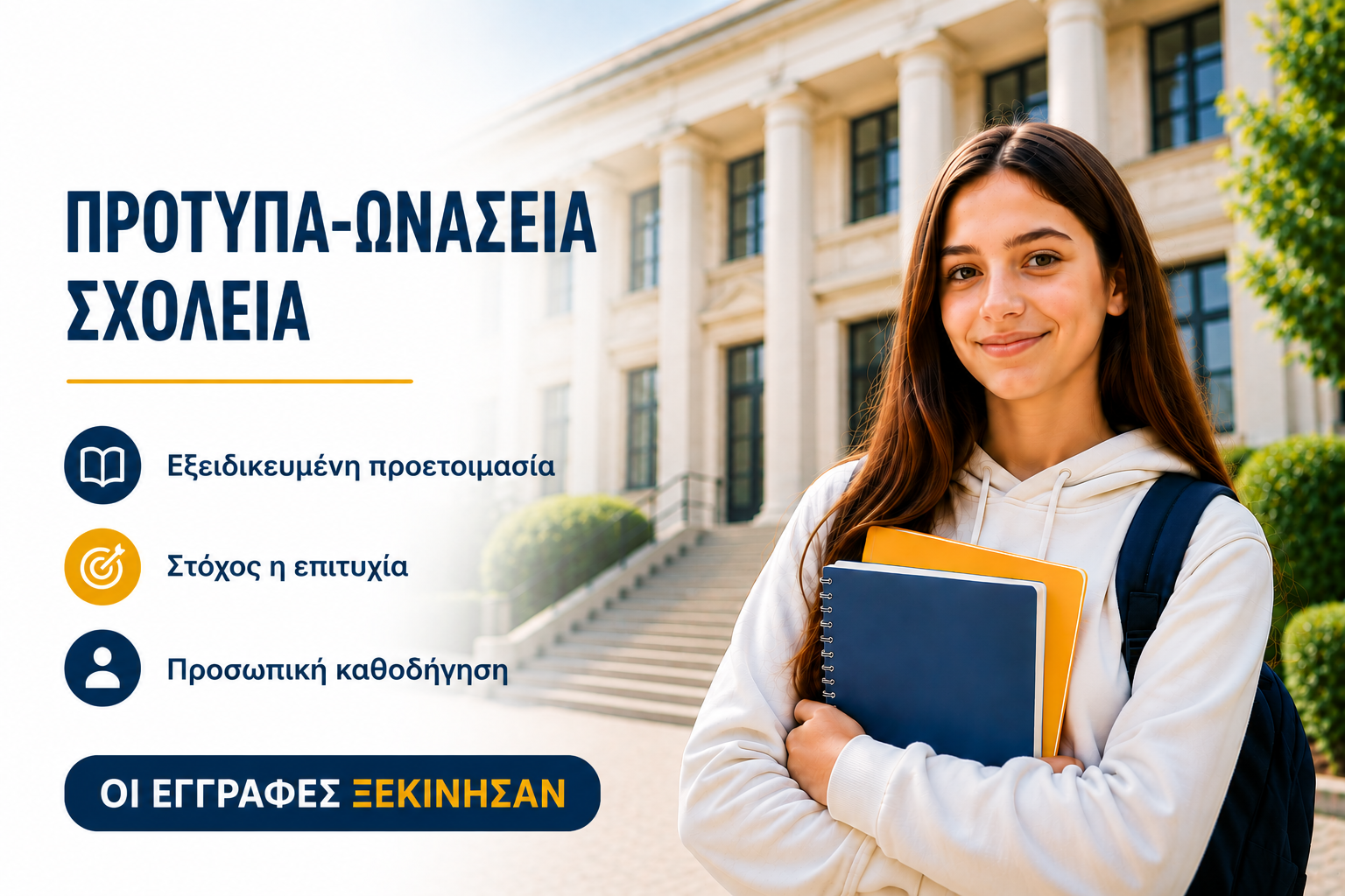 Πρότυπα & Ωνάσεια Σχολεία: Πότε ξεκινά η προετοιμασία | Φροντιστήρια ΘΕΜΑ Κορυδαλλός-Πειραιάς
