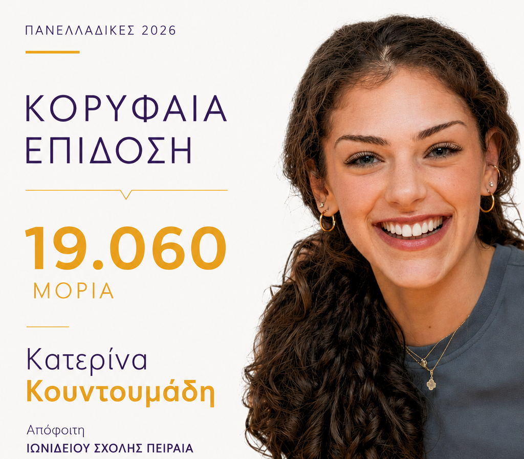 Από τα Πρότυπα Σχολεία στις Πανελλαδικές: Η πορεία των μαθητών των φροντιστηρίων ΘΕΜΑ προς την αριστεία