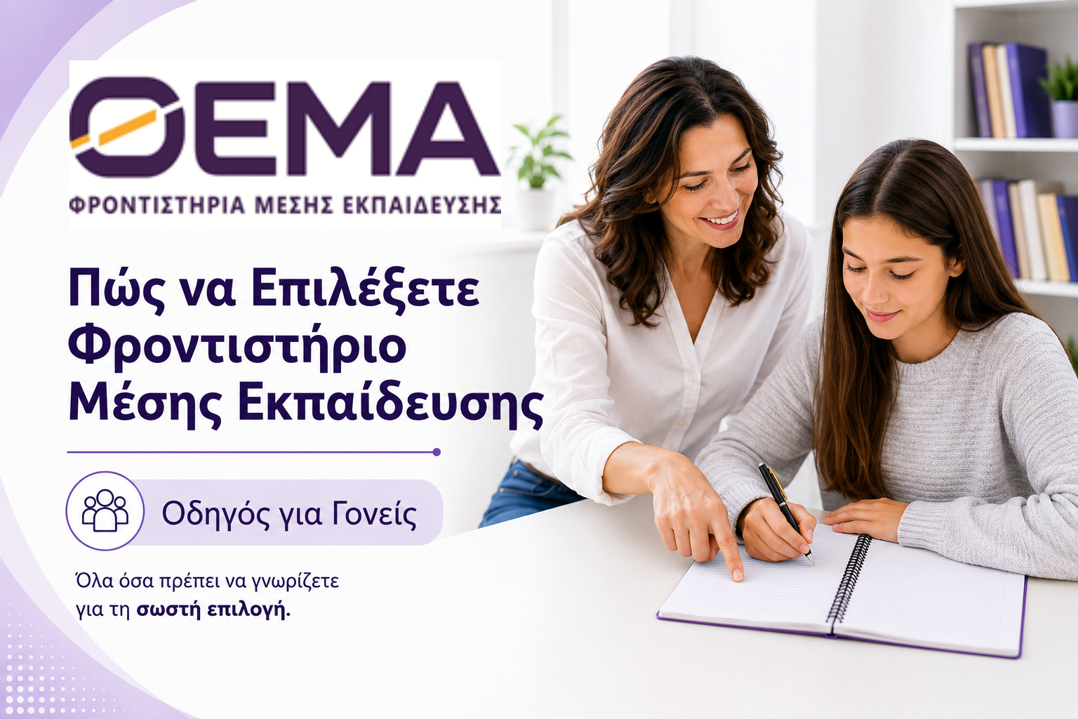 Πώς να Επιλέξετε Φροντιστήριο Μέσης Εκπαίδευσης | Οδηγός για Γονείς
