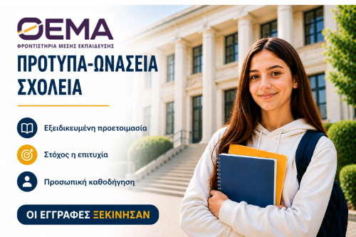 Πρότυπα Σχολεία Πειραιά | Ιωνίδειος, Ζάννειο & Οδηγός για Γονείς  πριν πάρουν μια σημαντική εκπαιδευτική απόφαση.