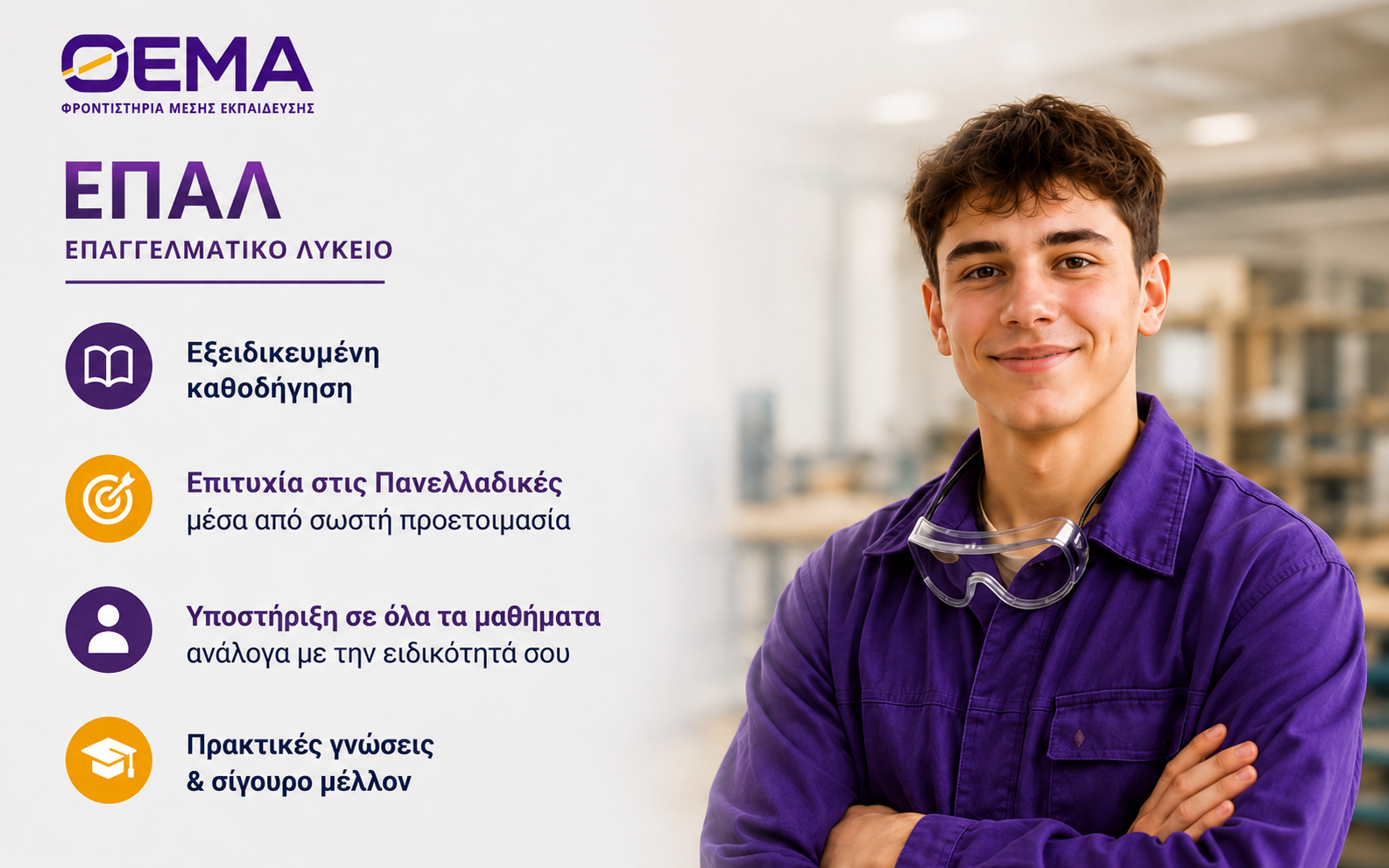 Οδηγός ΕΠΑΛ: Η εξειδίκευση κάνει τη διαφορά | ΘΕΜΑ Φροντιστήρια Μέσης Εκπαίδευσης Κορυδαλλός-Πειραιάς