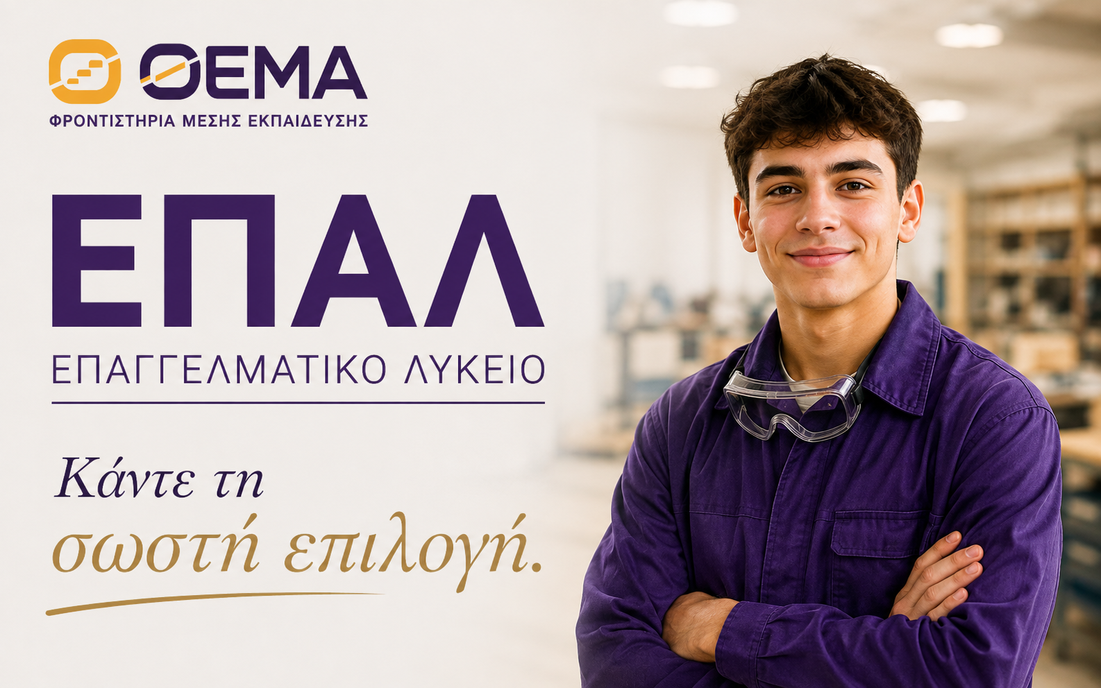 Οδηγός ΕΠΑΛ: Η εξειδίκευση κάνει τη διαφορά | ΘΕΜΑ Φροντιστήρια Μέσης Εκπαίδευσης Κορυδαλλός-Πειραιάς